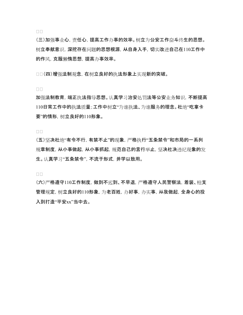 五条禁令学习自我剖析材料.doc_第3页