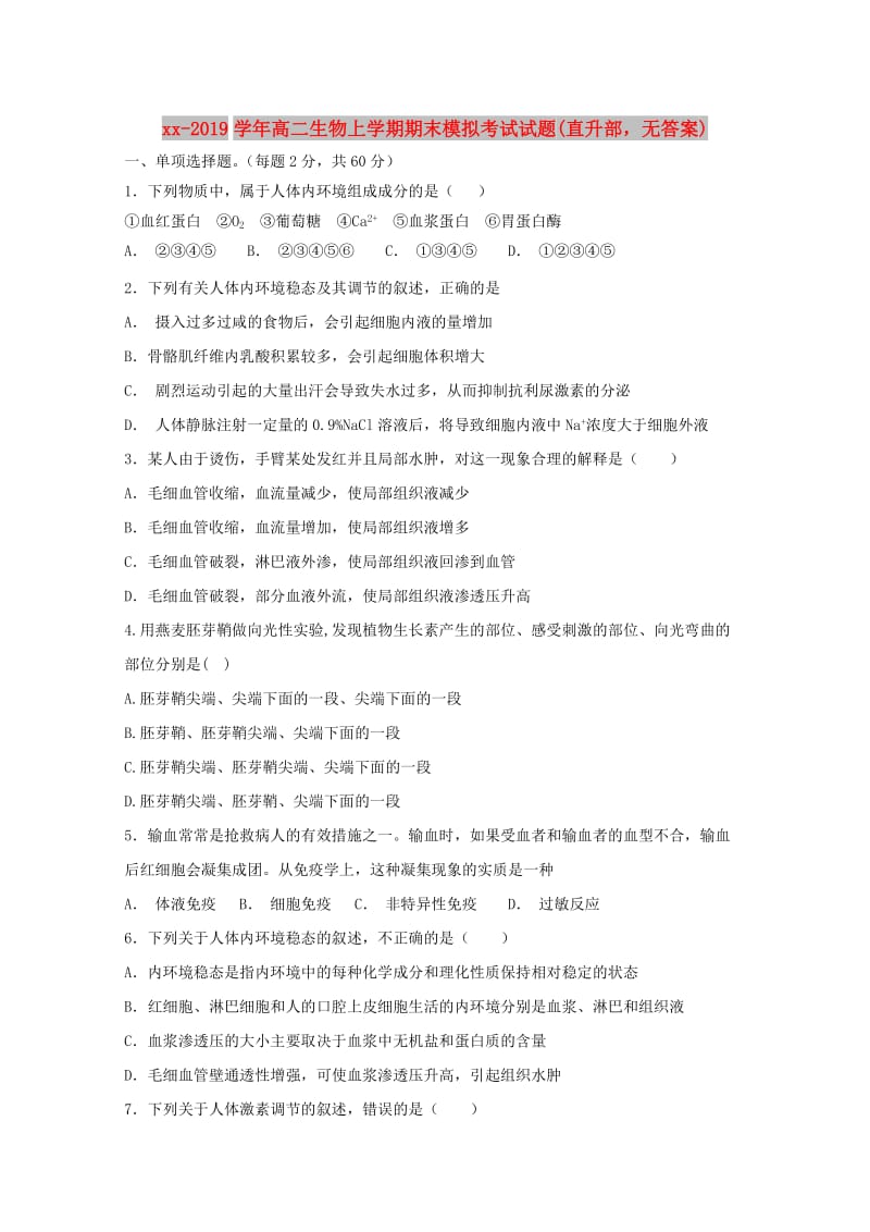 2018-2019学年高二生物上学期期末模拟考试试题(直升部无答案).doc_第1页