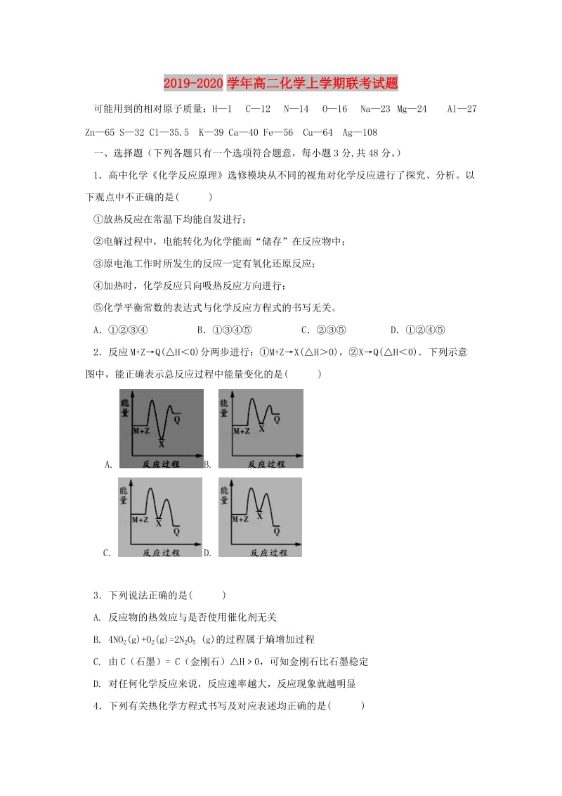 2019-2020学年高二化学上学期联考试题.doc_第1页