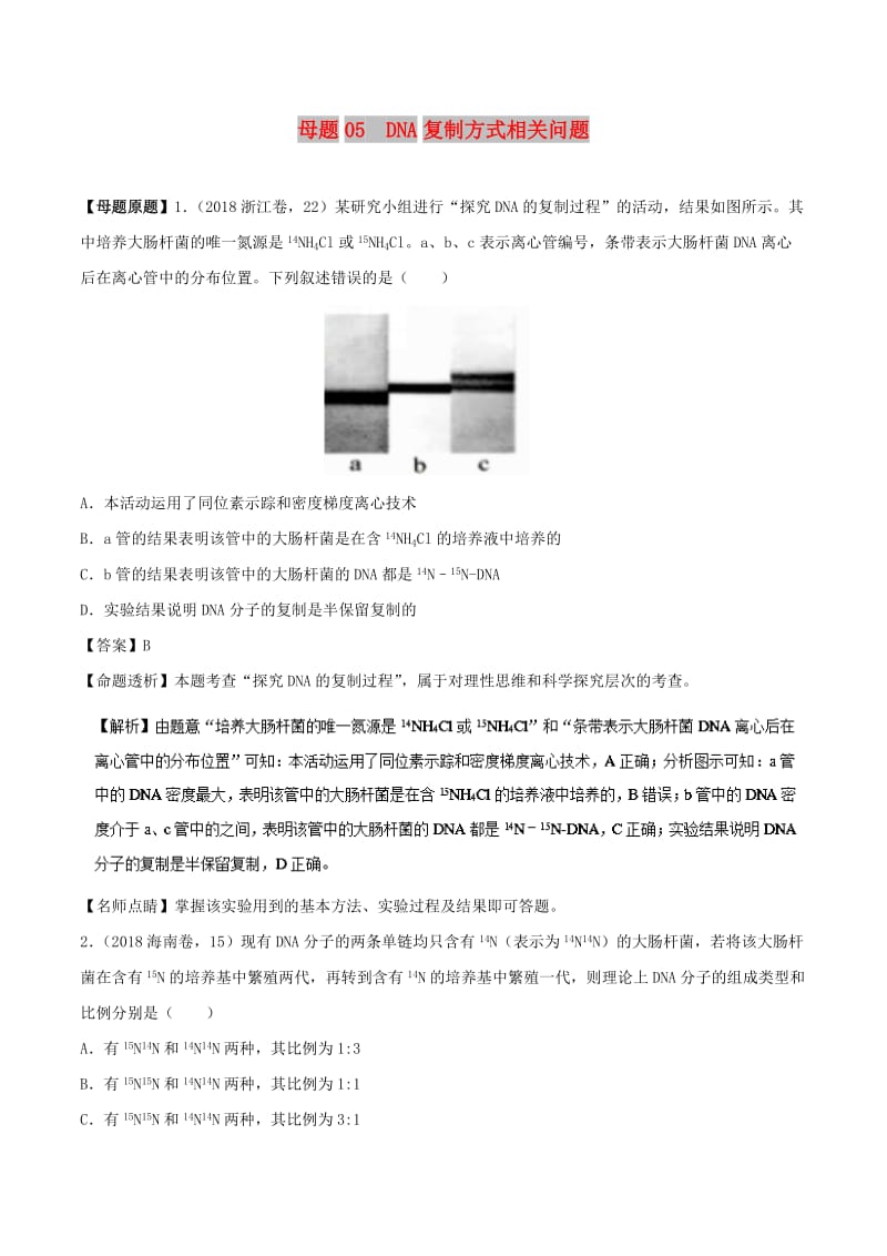 2018年高考生物 母题题源系列 专题05 DNA复制方式.doc_第1页