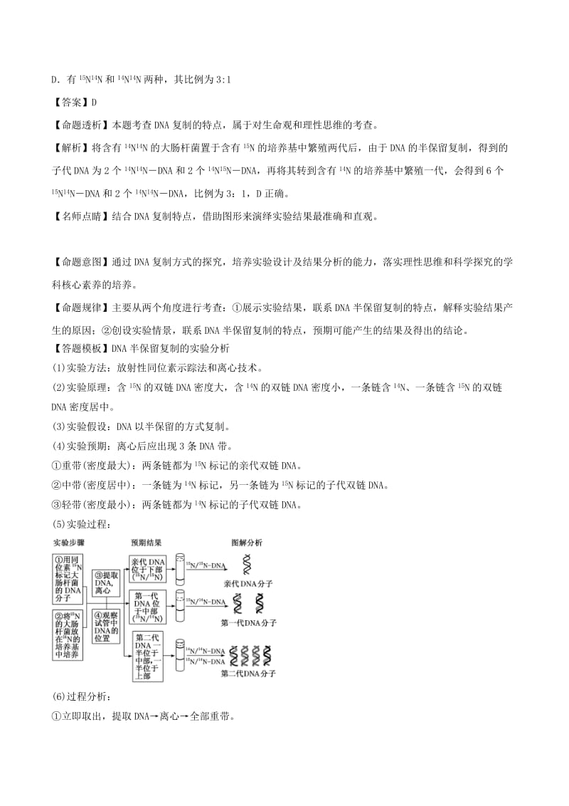 2018年高考生物 母题题源系列 专题05 DNA复制方式.doc_第2页