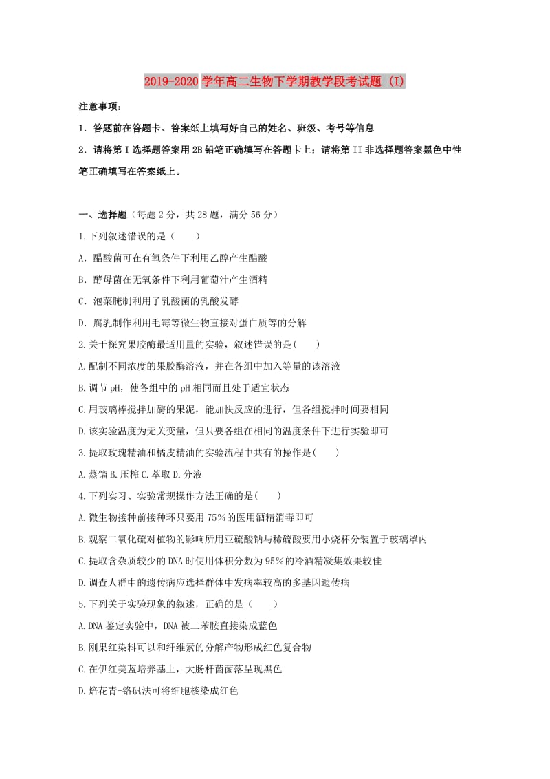 2019-2020学年高二生物下学期教学段考试题 (I).doc_第1页