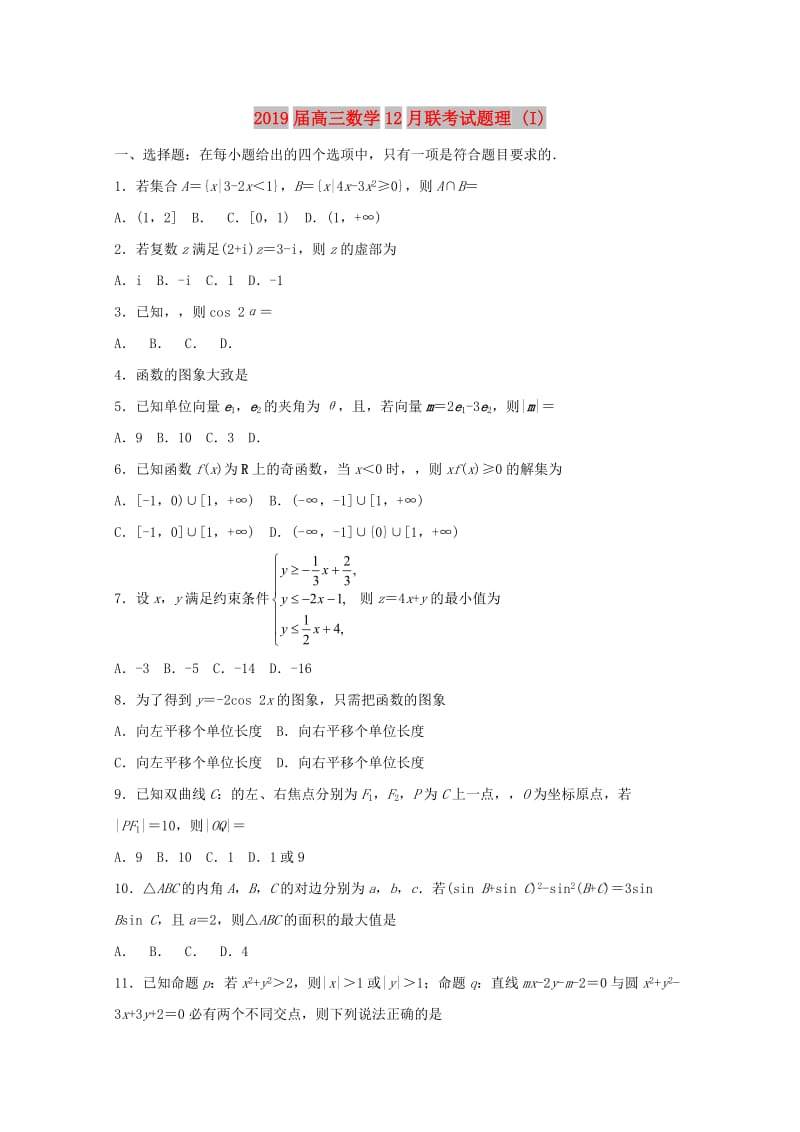 2019届高三数学12月联考试题理 (I).doc_第1页