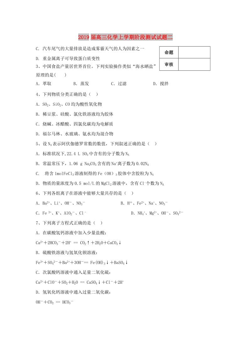 2019届高三化学上学期阶段测试试题二.doc_第1页