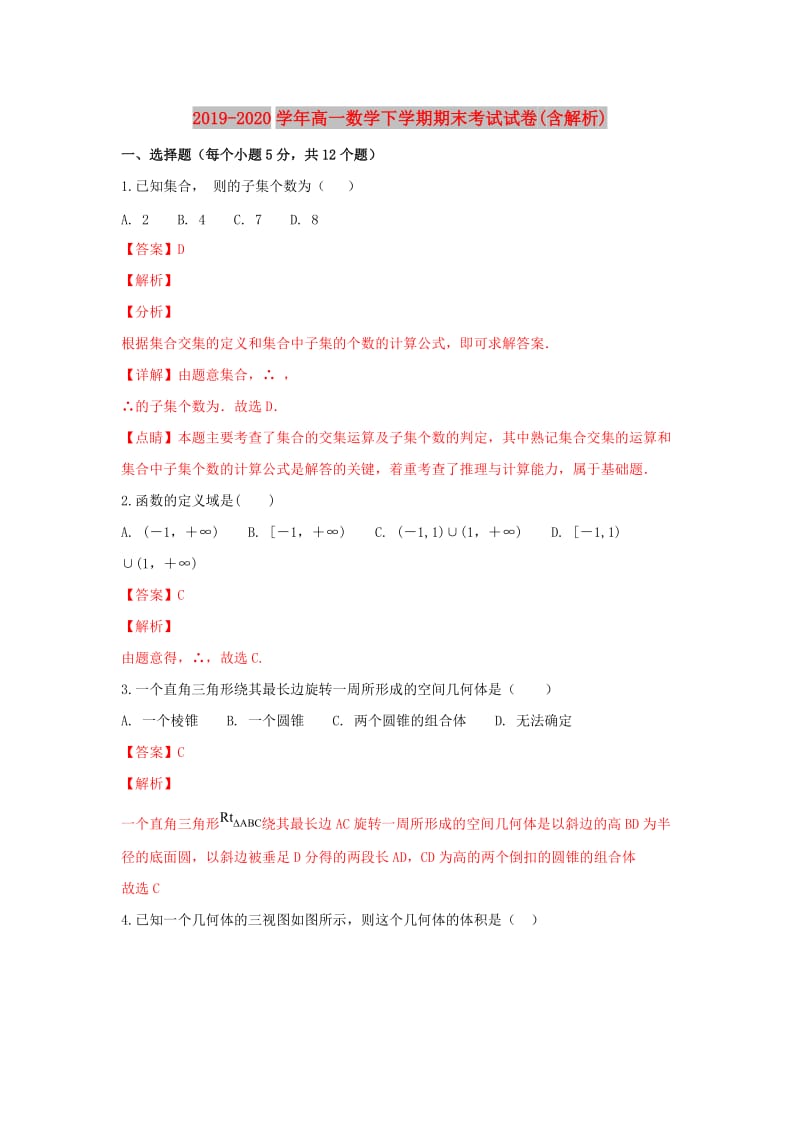 2019-2020学年高一数学下学期期末考试试卷(含解析).doc_第1页