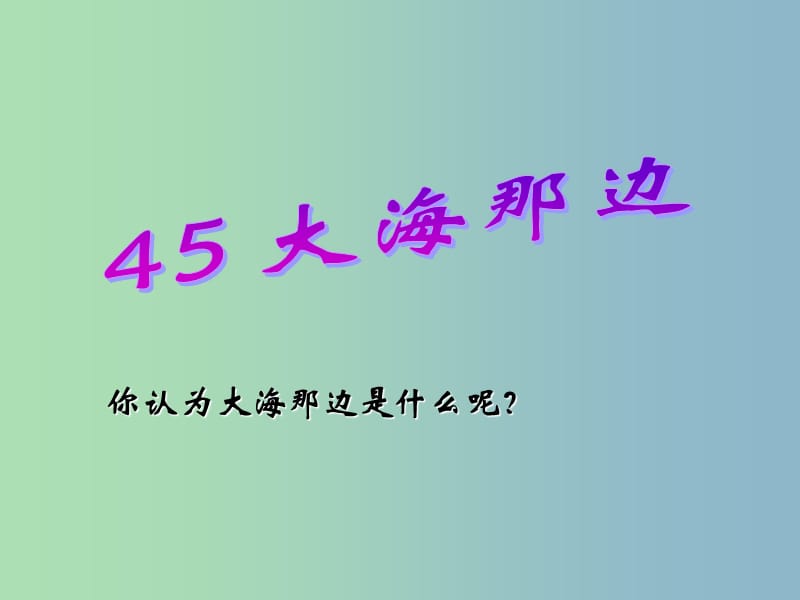 二年級語文上冊《大海那邊》課件1 滬教版.ppt_第1頁