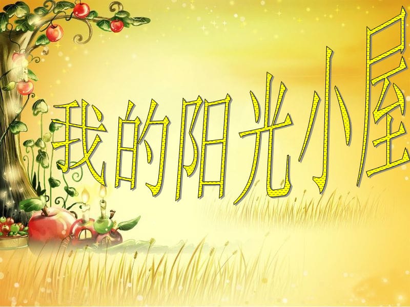 2019秋六年級(jí)科學(xué)上冊(cè) 2.4《我的“陽(yáng)光小屋”》課件4 大象版.ppt_第1頁(yè)