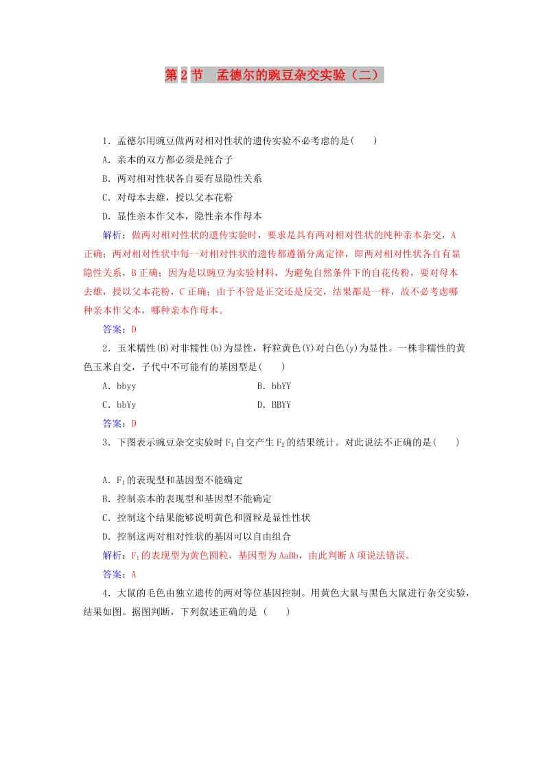 2018年秋高中生物 第一章 遗传因子的发现 第2节 孟德尔的豌豆杂交实验（二）练习 新人教版必修2.doc_第1页