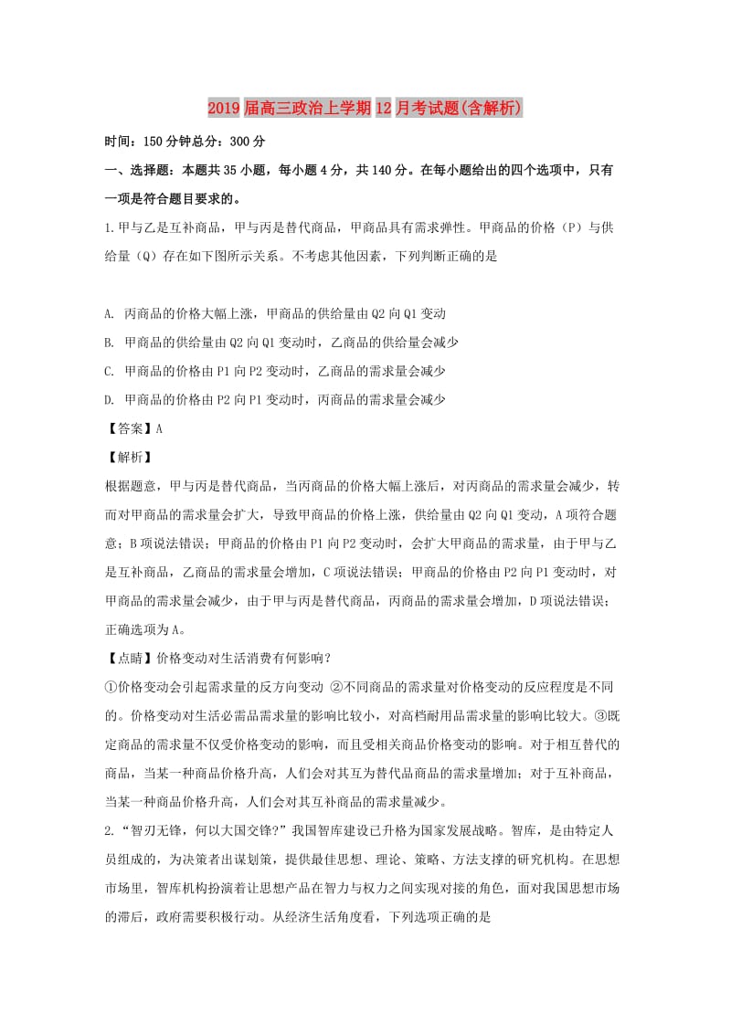 2019届高三政治上学期12月考试题(含解析).doc_第1页