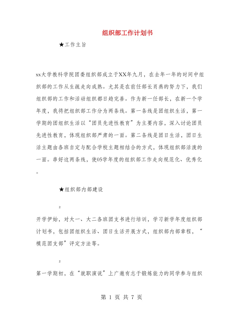 组织部工作计划书.doc_第1页