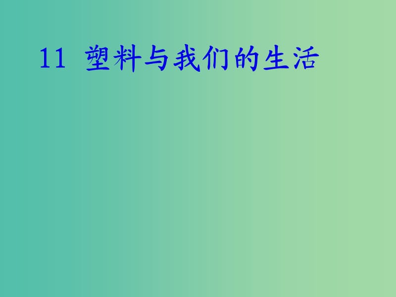 四年级品社上册《塑料与我们的生活》课件（1） 苏教版.ppt_第1页