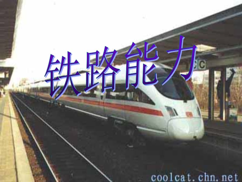 铁路选线PPT铁路能力.ppt_第1页