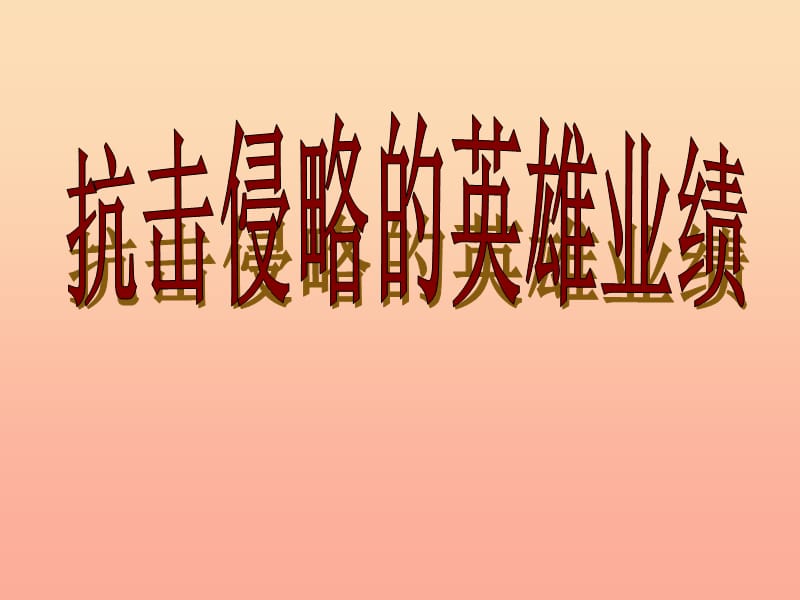 三年级语文下册 第7单元 28《民族英雄戚继光》课件1 语文S版.ppt_第1页