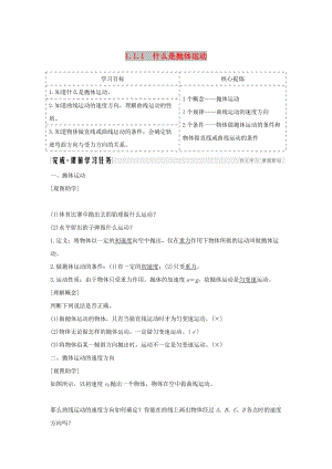 2018-2019學年高考物理 主題一 曲線運動與萬有引力定律 1.1 拋體運動 1.1.1 什么是拋體運動學案 粵教版.doc