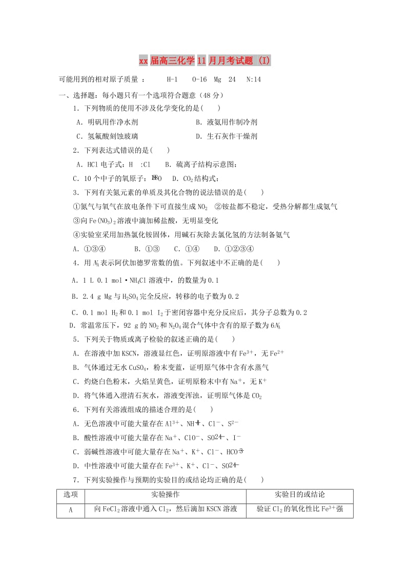 2018届高三化学11月月考试题 (I).doc_第1页