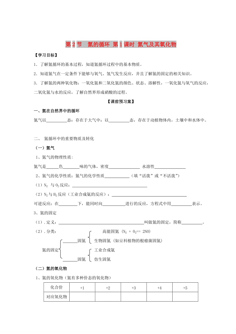 2018高中化学 第三章 自然界中的元素 第2节 氮的循环 第一课时 氮气及其氧化物学案鲁科版必修1.doc_第1页