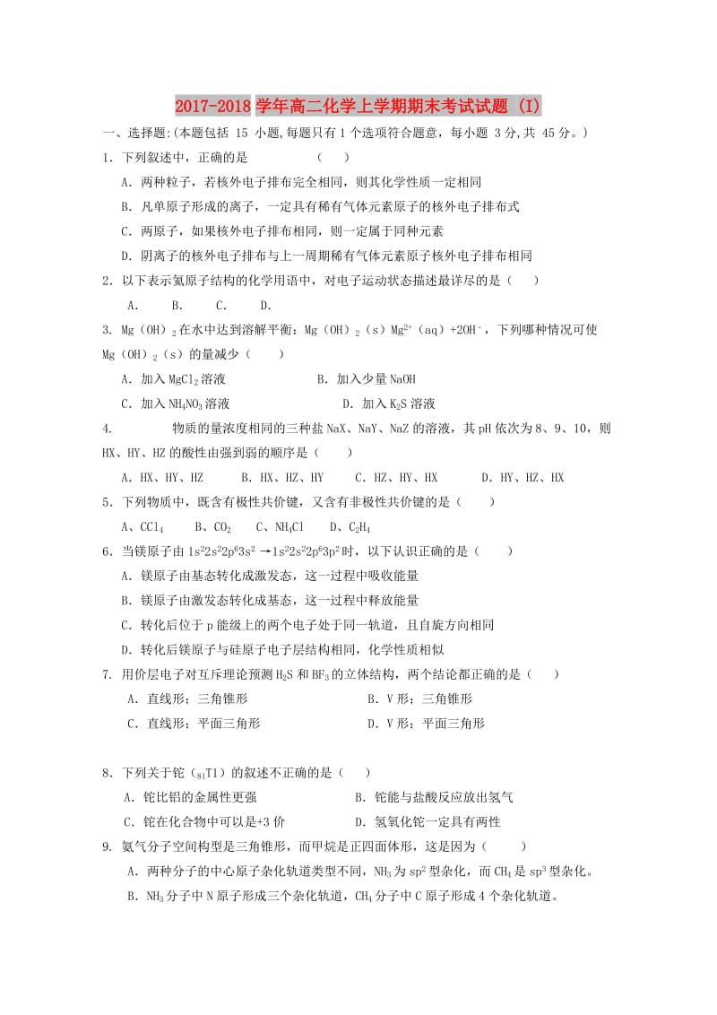 2017-2018学年高二化学上学期期末考试试题 (I).doc_第1页