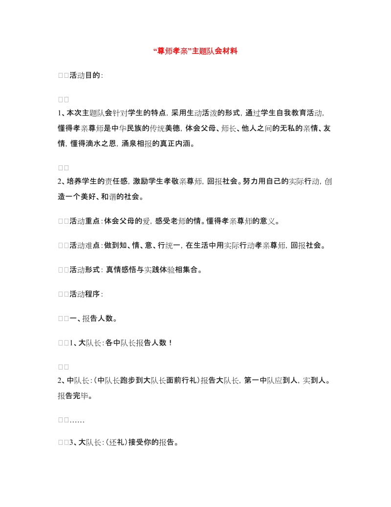 “尊师孝亲”主题队会材料.doc_第1页