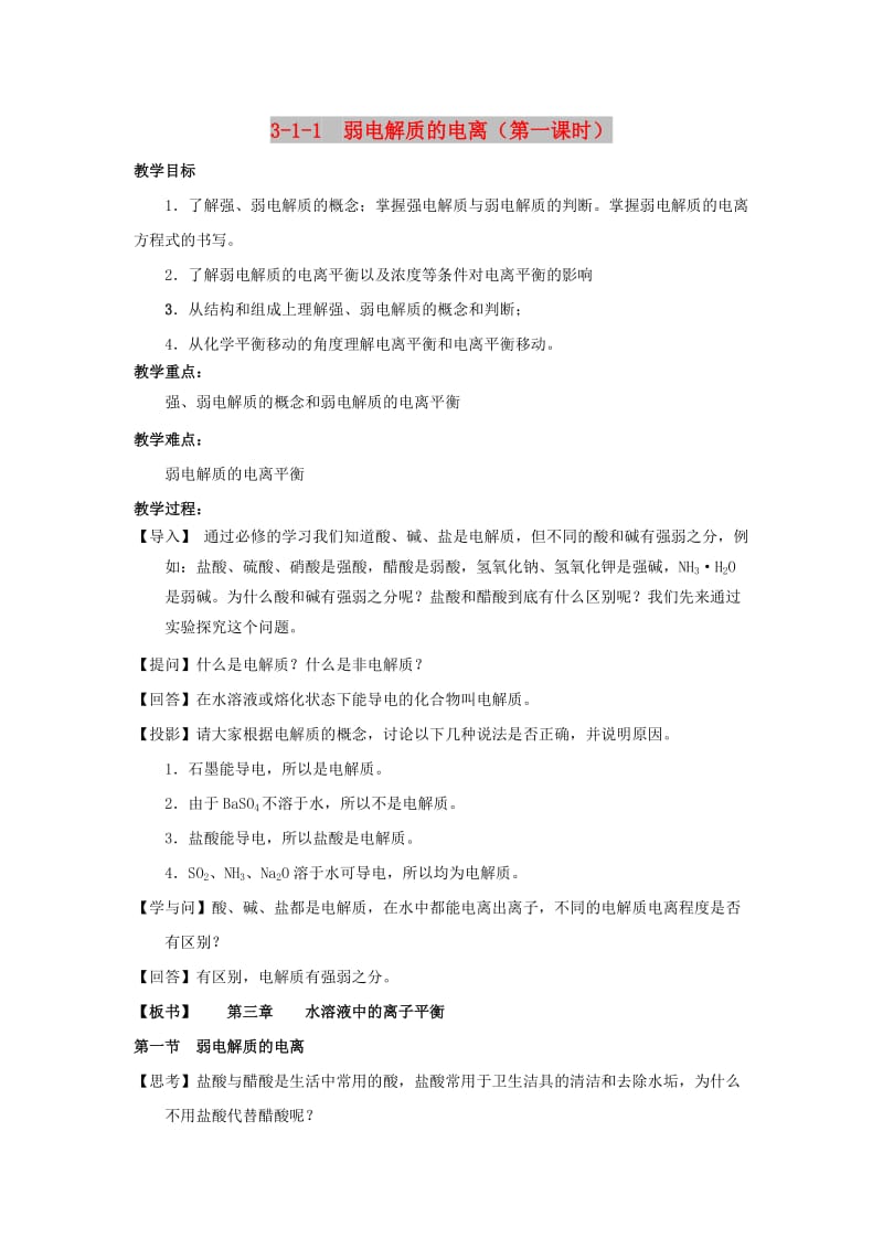 2018-2019年高中化学 第03章 水溶液中的离子平衡 专题3.1.1 弱电解质的电离教学案 新人教版选修4.doc_第1页