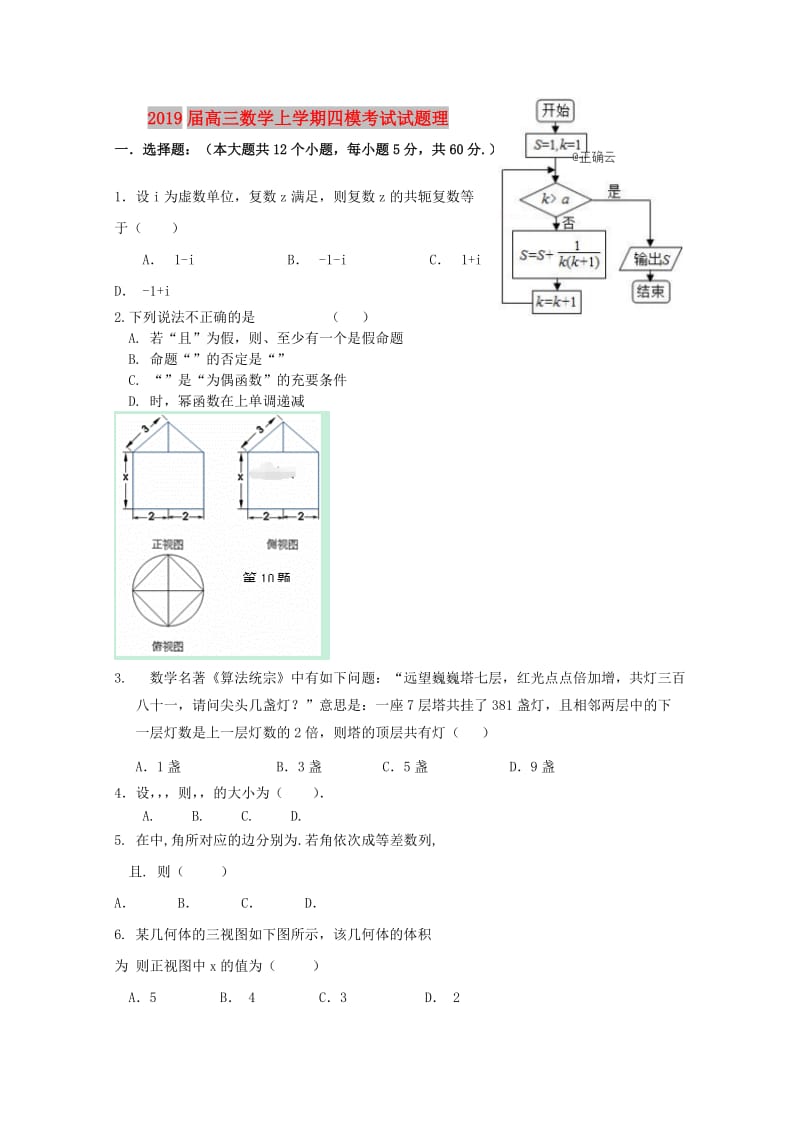 2019届高三数学上学期四模考试试题理.doc_第1页