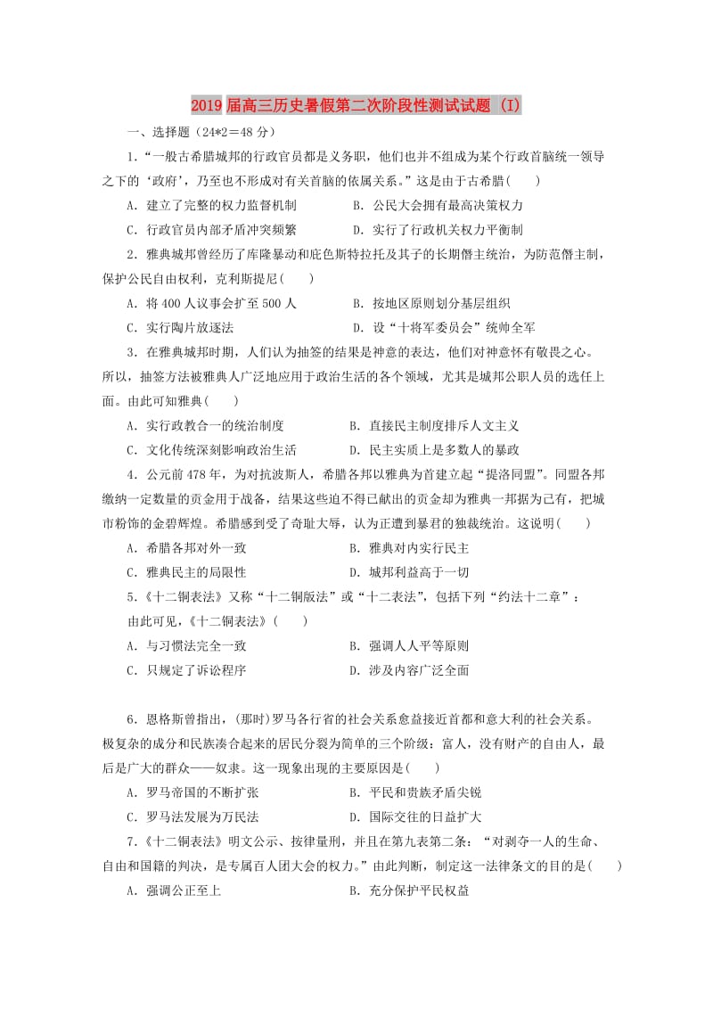 2019届高三历史暑假第二次阶段性测试试题 (I).doc_第1页