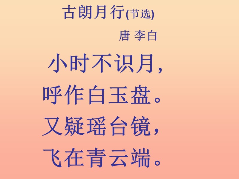 一年级语文下册 课文6 21《古诗二首》《古朗月行》课件 语文S版.ppt_第3页