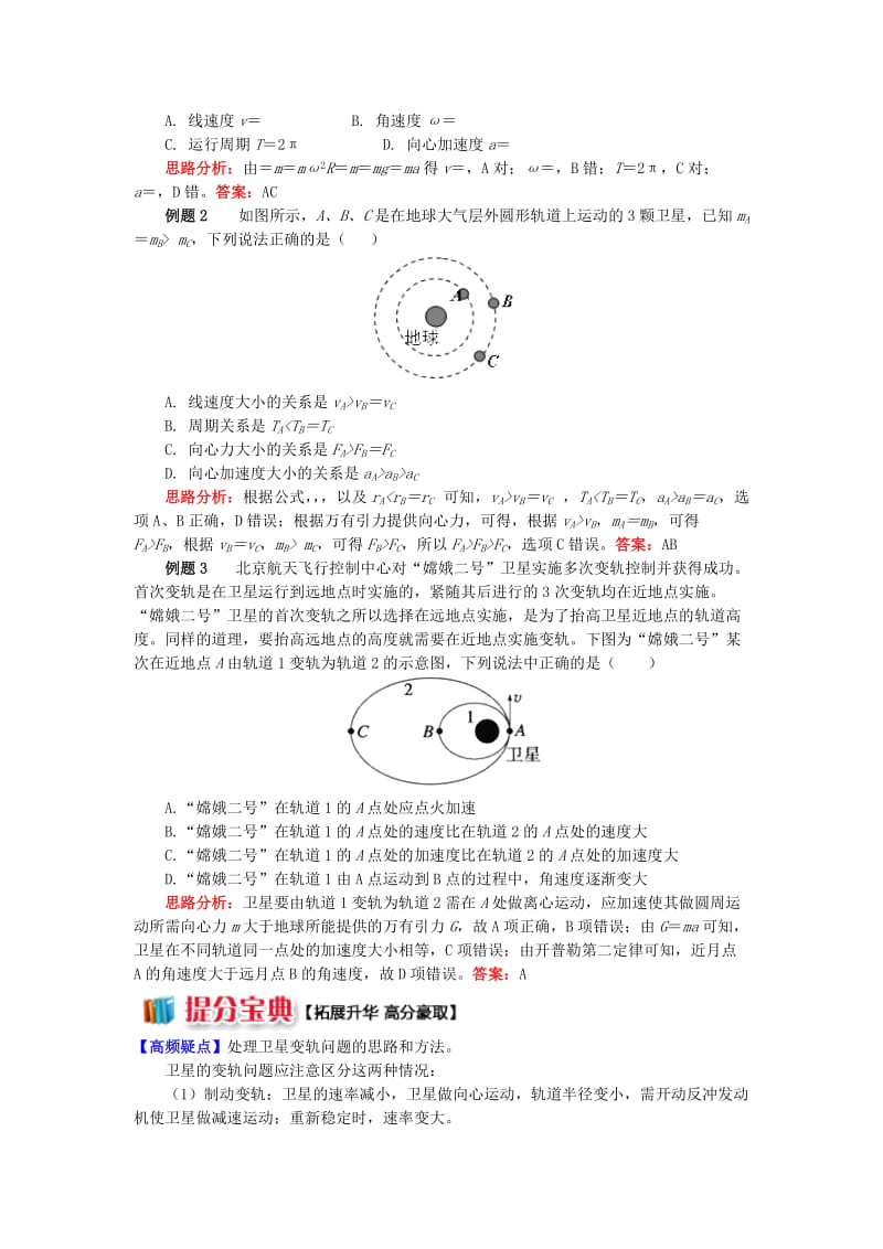 2018高中物理 第六章 万有引力与航天 6 剖析人造卫星的运行和变轨学案 新人教版必修2.doc_第2页