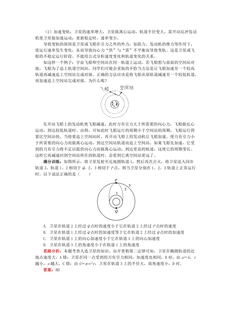 2018高中物理 第六章 万有引力与航天 6 剖析人造卫星的运行和变轨学案 新人教版必修2.doc_第3页