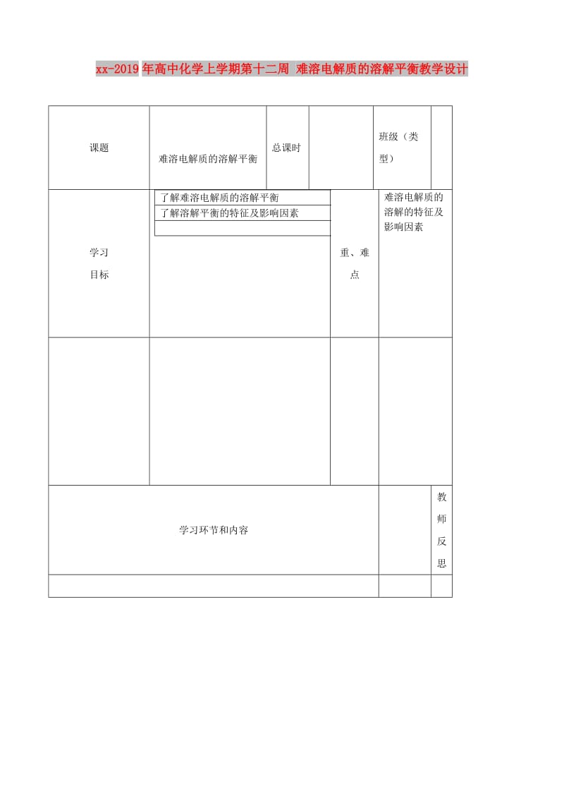 2018-2019年高中化学上学期第十二周 难溶电解质的溶解平衡教学设计.doc_第1页