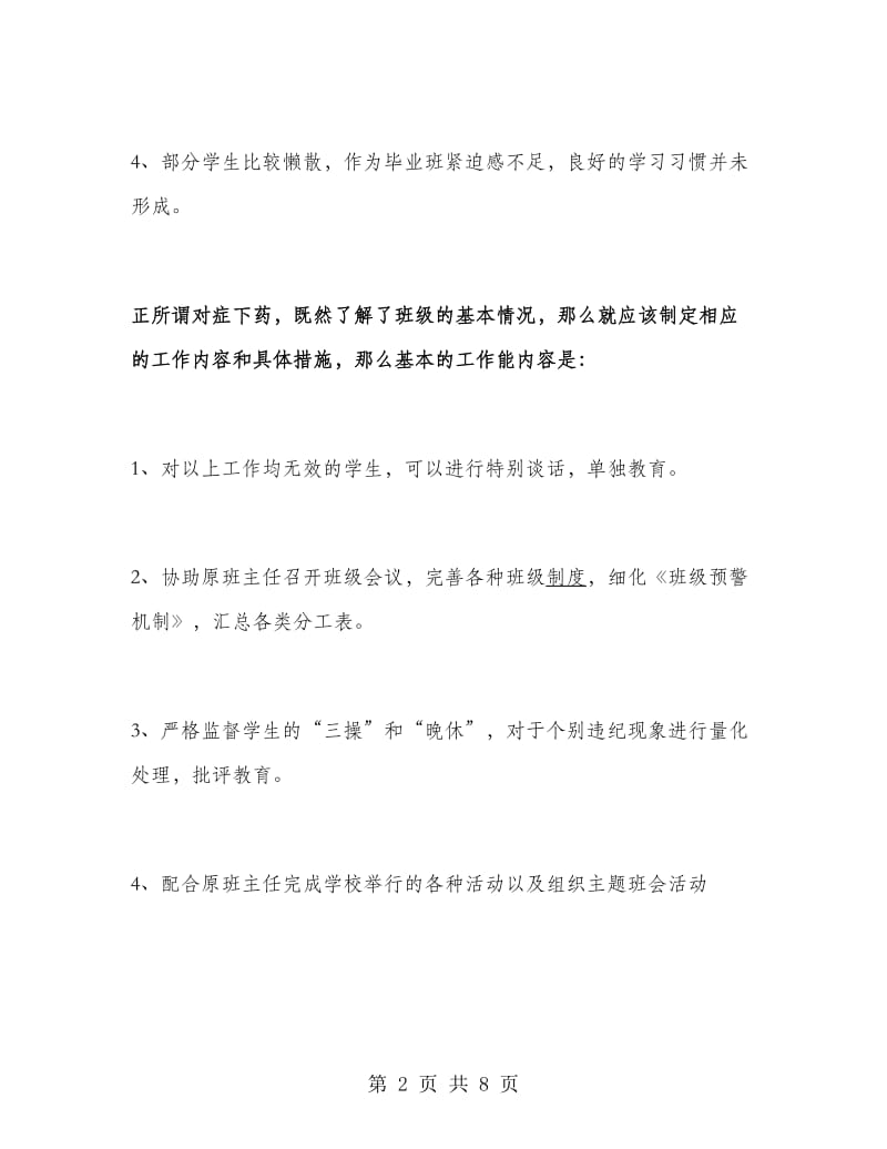 2018年实习班级班主任工作计划范文.doc_第2页