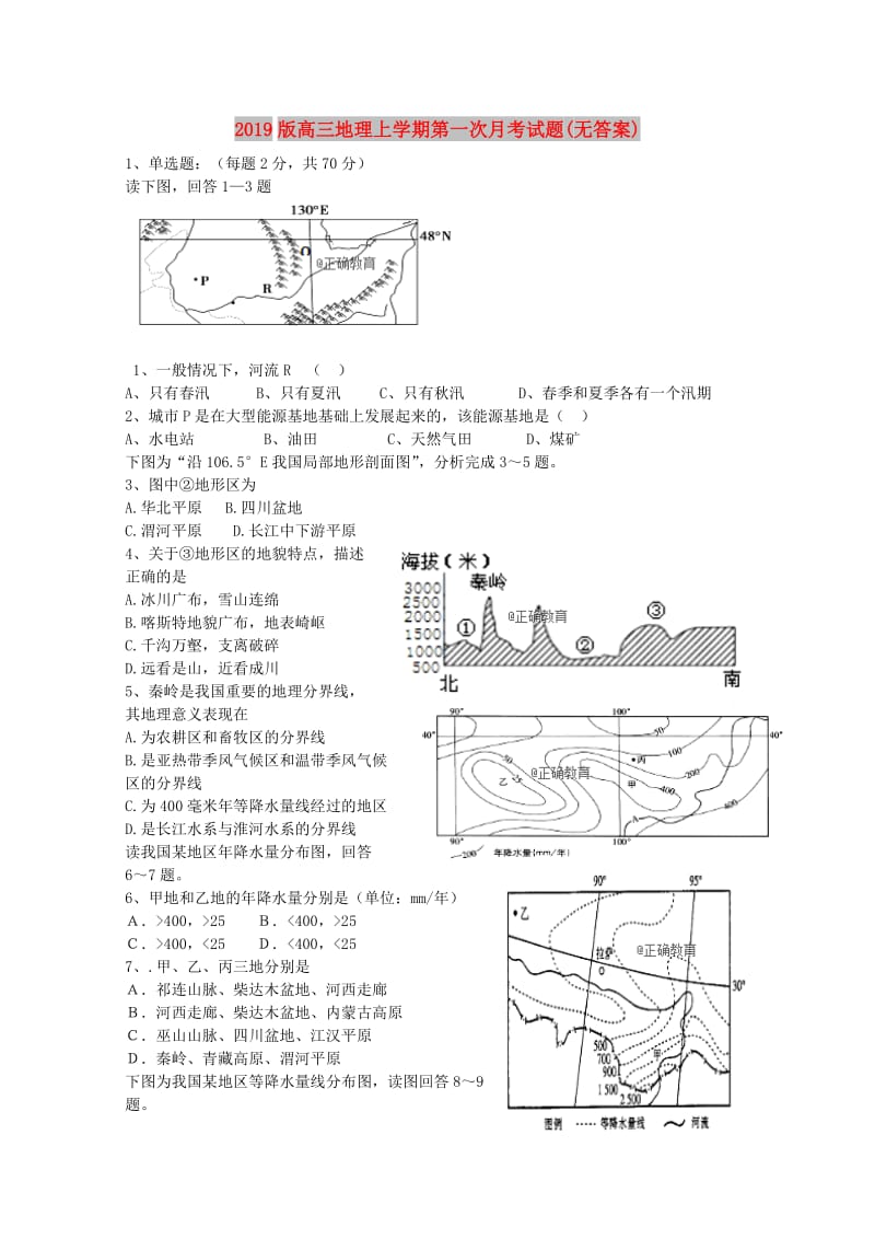 2019版高三地理上学期第一次月考试题(无答案).doc_第1页