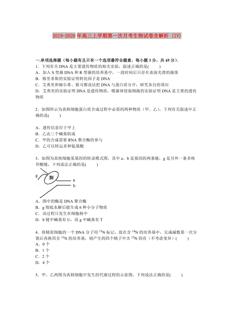 2019-2020年高三上学期第一次月考生物试卷含解析 (IV).doc_第1页