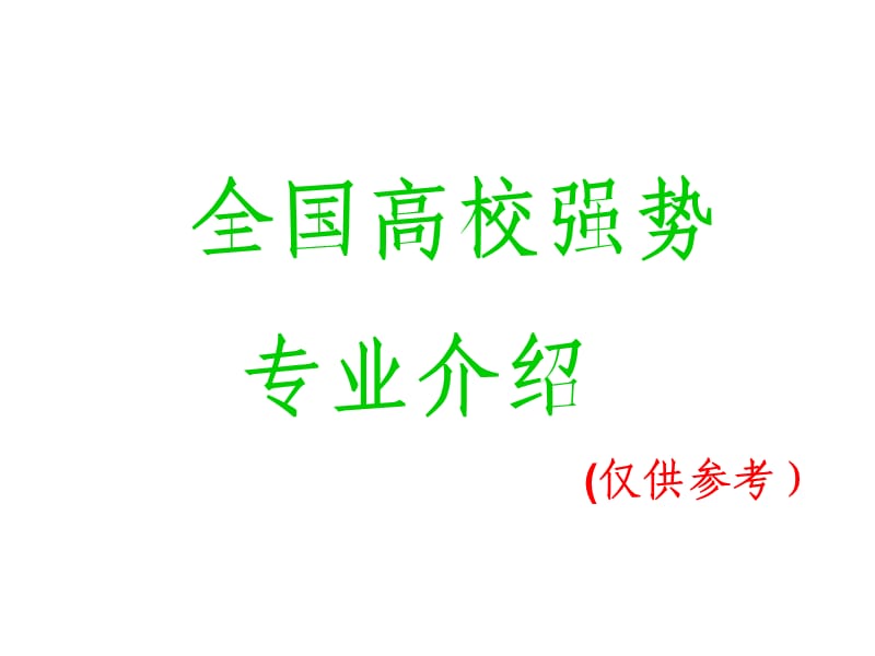 高校强势学科专业介绍.ppt_第1页