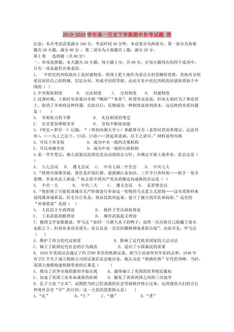 2019-2020学年高一历史下学期期中补考试题 理.doc_第1页