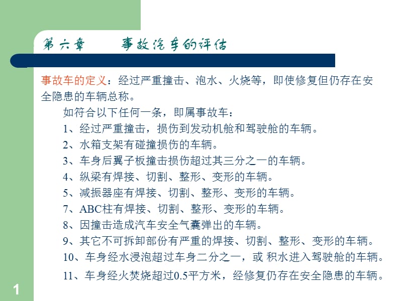 事故车辆损失评估ppt课件_第1页