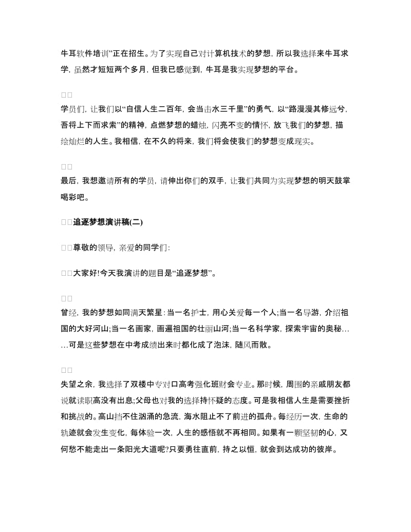 追逐梦想演讲稿范文.doc_第2页