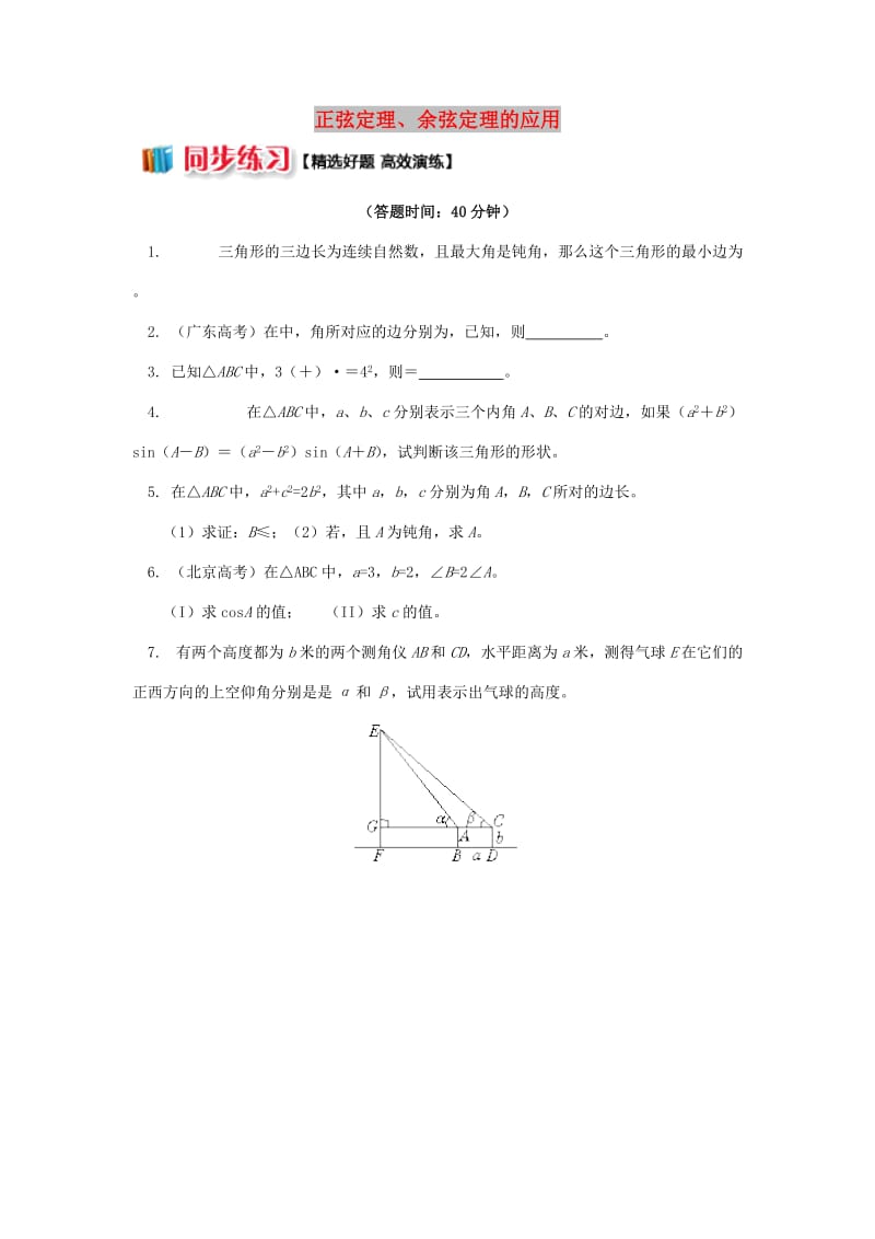 2018高中数学 第1章 解三角形 1.1 正弦定理、余弦定理的应用习题 苏教版必修5.doc_第1页