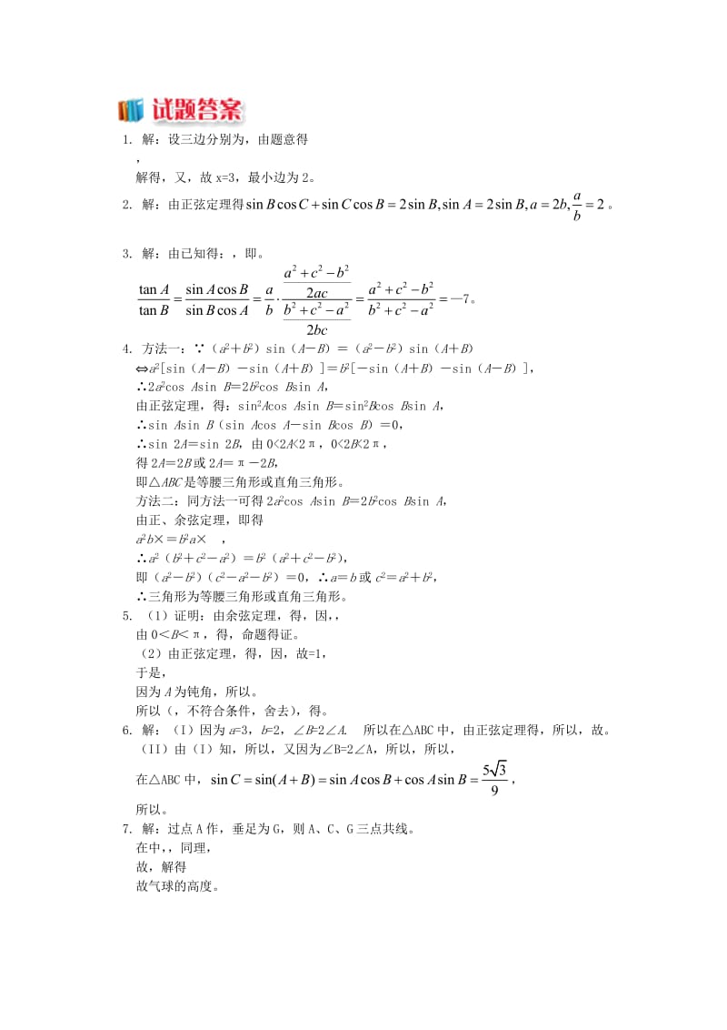 2018高中数学 第1章 解三角形 1.1 正弦定理、余弦定理的应用习题 苏教版必修5.doc_第2页