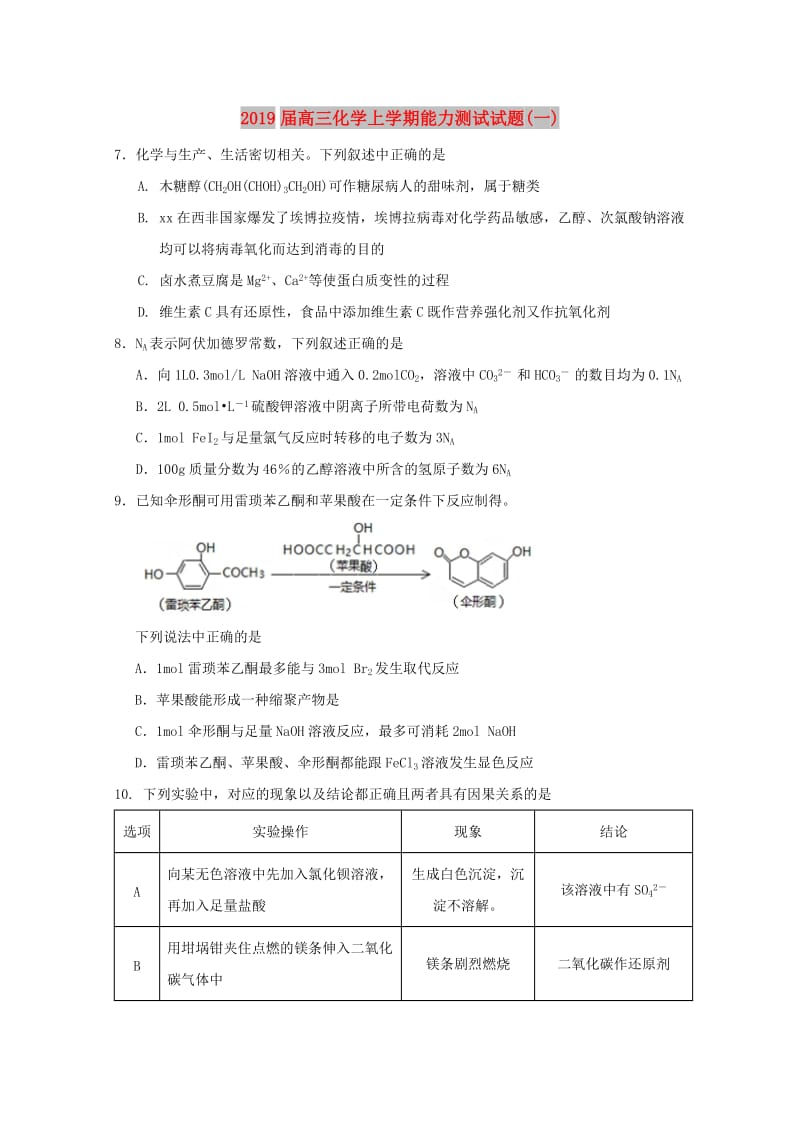 2019届高三化学上学期能力测试试题(一).doc_第1页