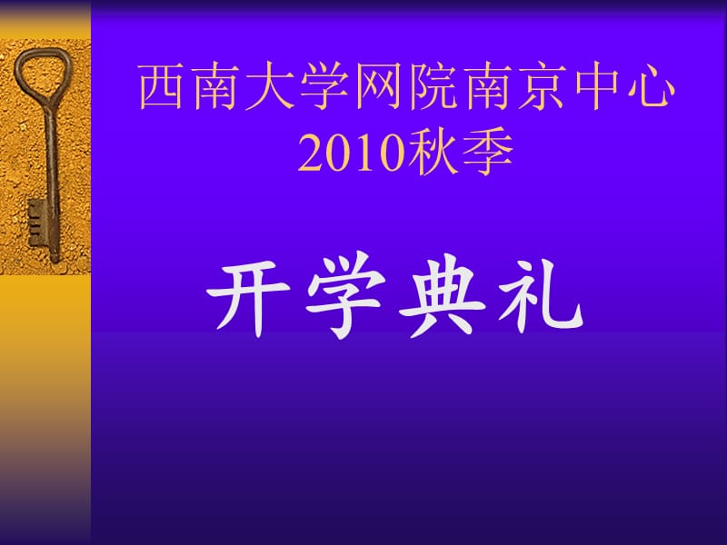 西南大学网院南京中心.ppt_第1页