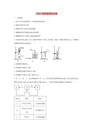 2018-2019學(xué)年高一化學(xué) 寒假作業(yè)（20）鋁的重要化合物 新人教版.doc