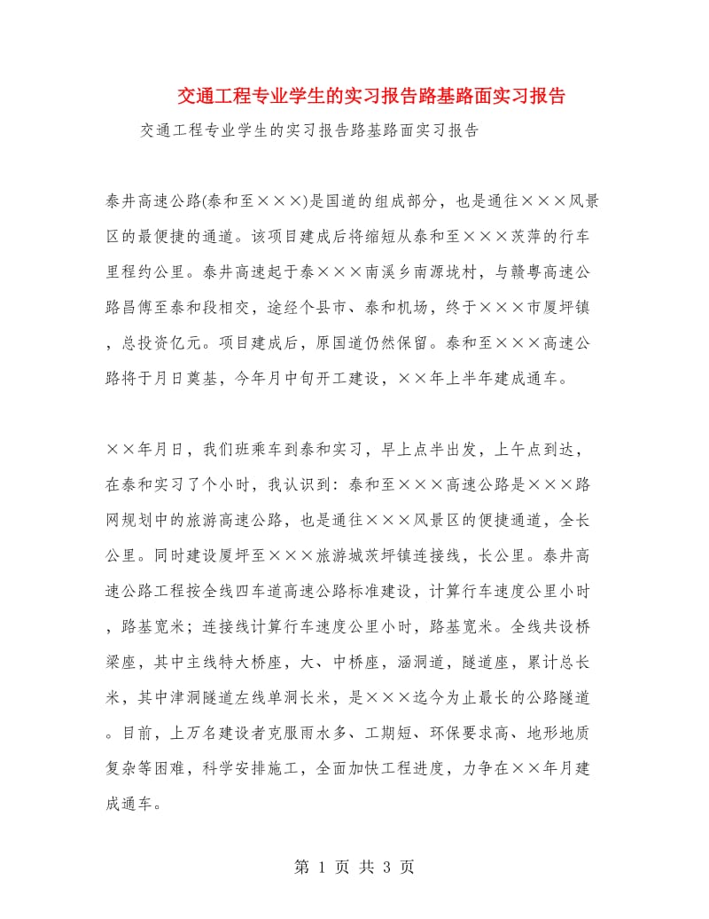 交通工程专业学生的实习报告路基路面实习报告.doc_第1页