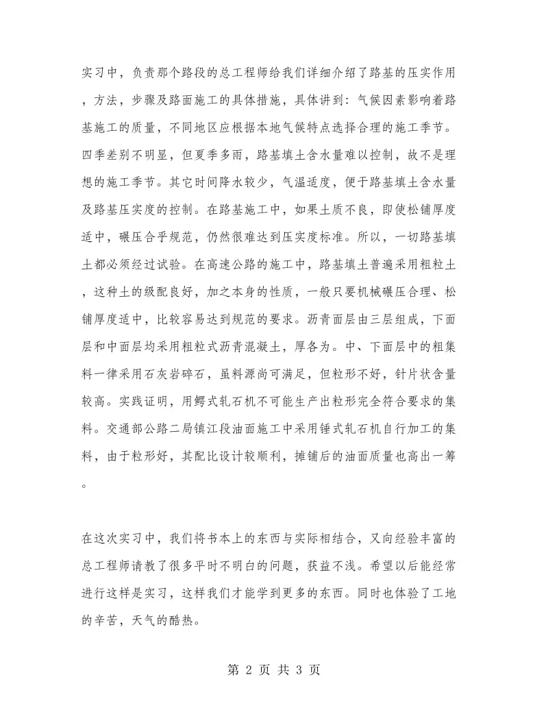 交通工程专业学生的实习报告路基路面实习报告.doc_第2页