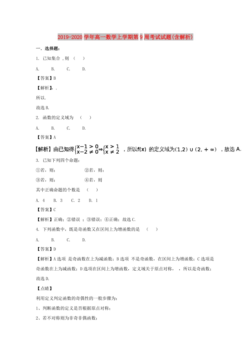 2019-2020学年高一数学上学期第9周考试试题(含解析).doc_第1页