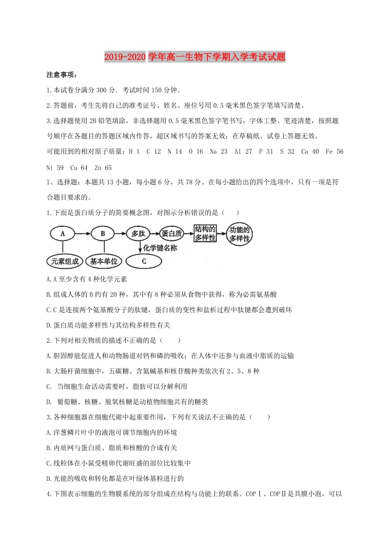 2019-2020学年高一生物下学期入学考试试题.doc_第1页