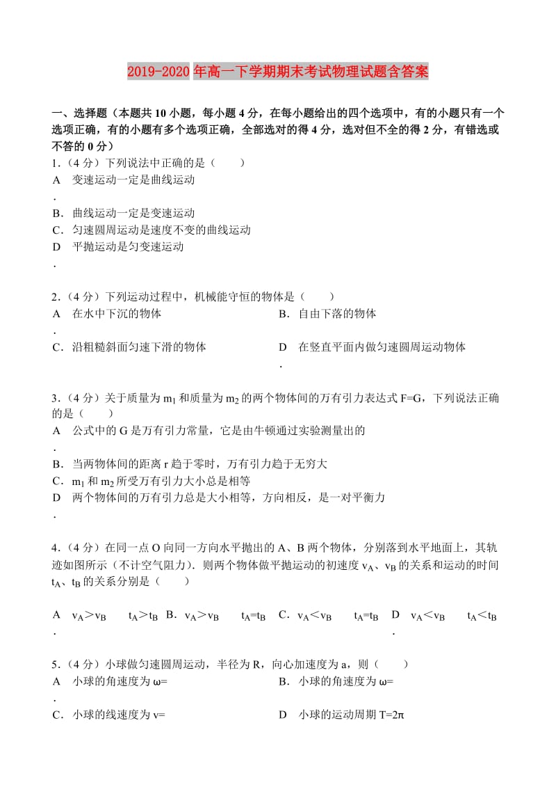 2019-2020年高一下学期期末考试物理试题含答案.doc_第1页