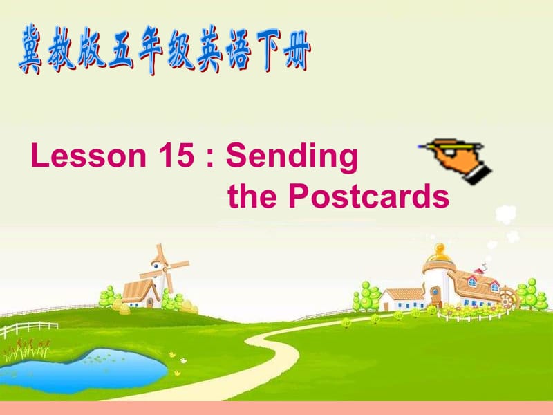 2019春五年级英语下册 Unit 3 Writing Home Lesson 15《Sending the Postcards》课件5 （新版）冀教版.ppt_第1页