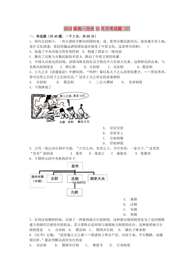 2019版高一历史10月月考试题 (I).doc_第1页