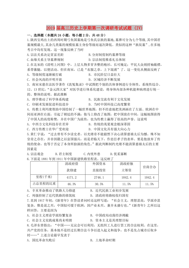 2019届高三历史上学期第一次调研考试试题 (IV).doc_第1页