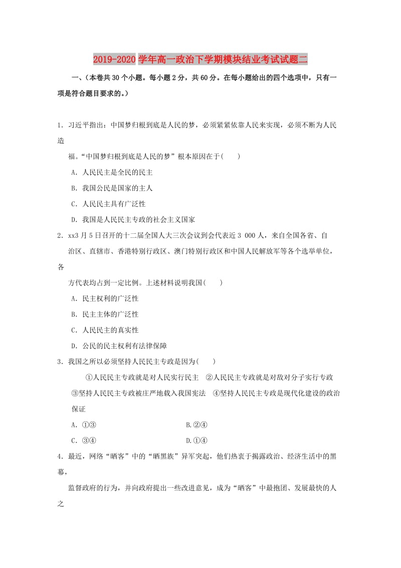 2019-2020学年高一政治下学期模块结业考试试题二.doc_第1页